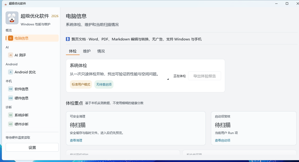 超级优化 2026 主界面
